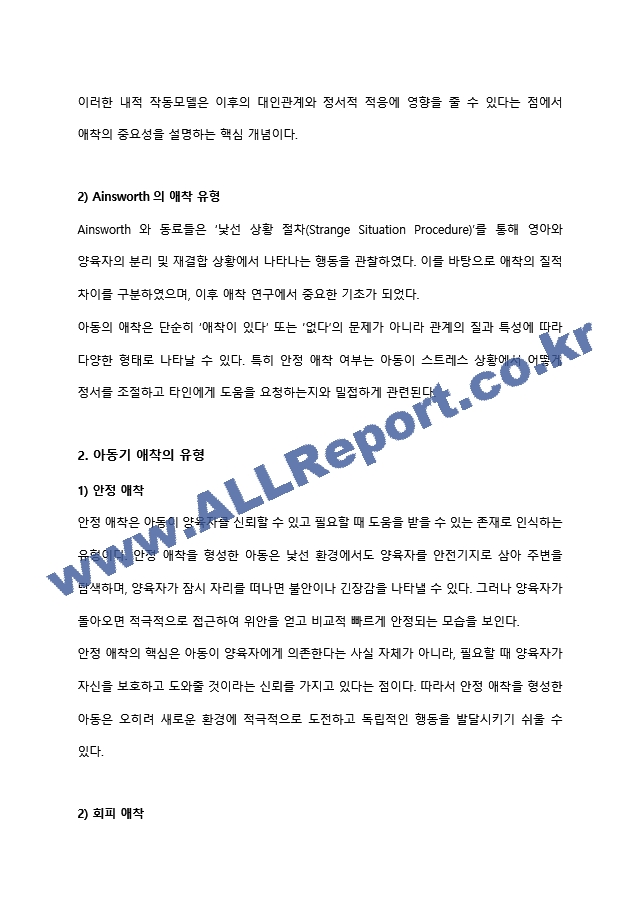 아동기 애착 형성의 유형과 발달적 의미(양육자와 교사의 역할을 중심으로) 유아교육학과 레포트 아동발달,영유아발달 최우수자료 (5 페이지)